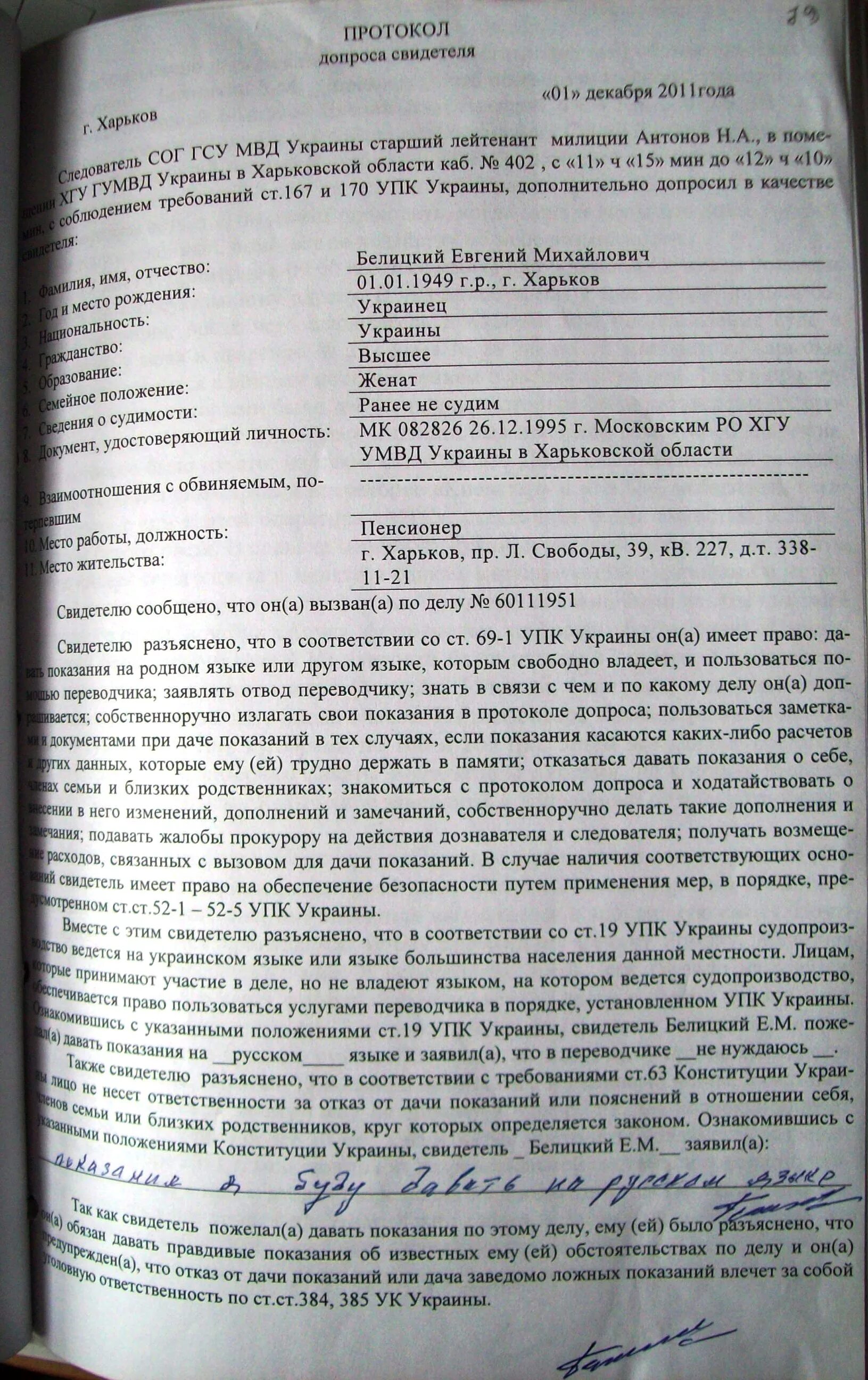 Бланк 63 протокол допроса свидетеля. Образец заполнения протокола допроса свидетеля. Протокол допроса свидетеля заполненный. Протокол допроса свидетеля образец заполненный. Допрос свидетелей в случае