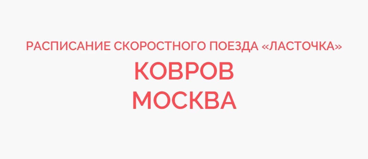 Расписание ласточки ковров