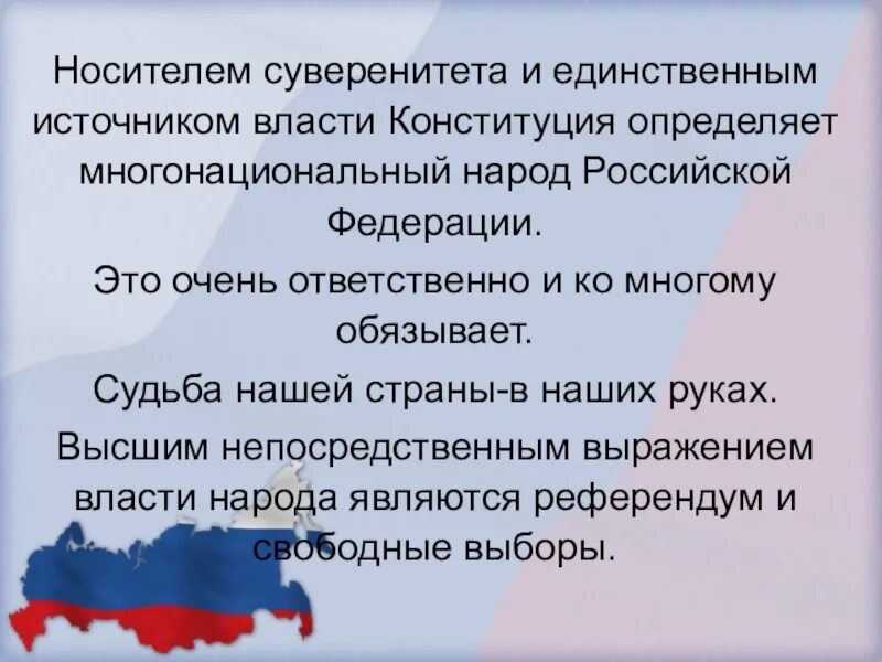 Российский народ является власти