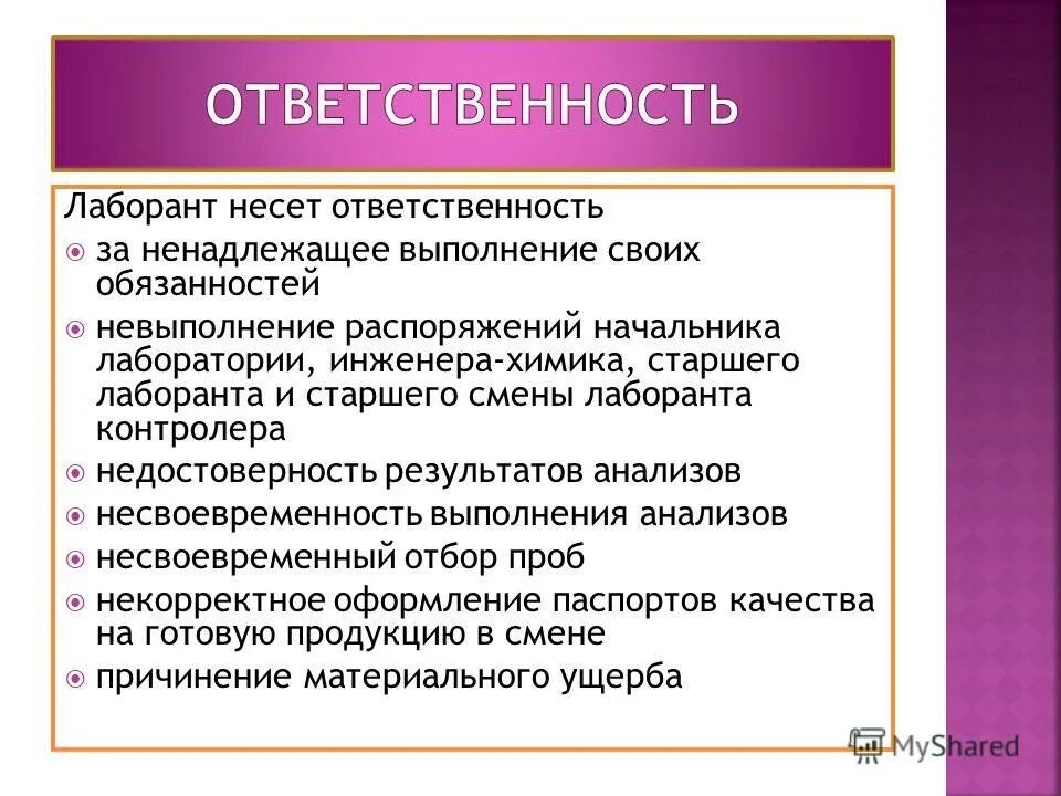 Тест на тему обязанности. Ответственность за работу. Задачи лаборанта. Обязанности лаборанта.