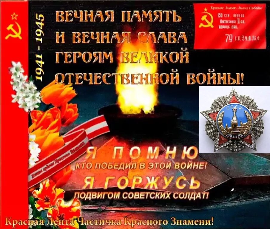 Песня слава героям войны. Вечная память героям. Вечная Слава и Вечная память. Вечная память героям войны. Вечнаяпамамять героям.