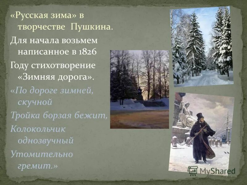 Кто написал стихотворение дорога. Зима в творчестве Пушкина. Зимняя дорога Пушкин. Стихотворение зимняя дорога.