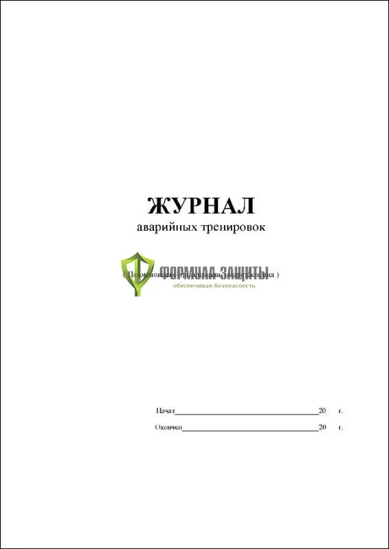 Экстренный журнал. Журнал аварийных тренировок. Журнал аварийных ситуаций. ЦОД журнал аварийных тренировок. Журнал чрезвычайных ситуаций.