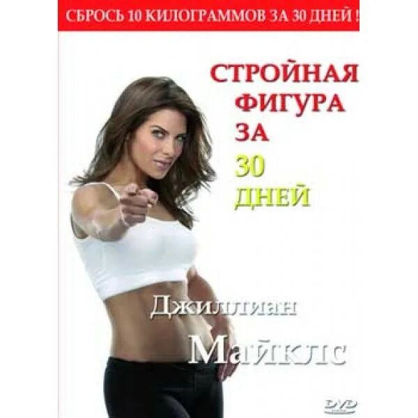 Майклс стройная фигура за 30 дней. Фигура за 30 дней джилиан Майклс. Джилиан майклз стройная фигура за 30 дней. 30 Дней стройная фигура джилиан Майклс. Джиллиан Майклс 30 дней 1 уровень.