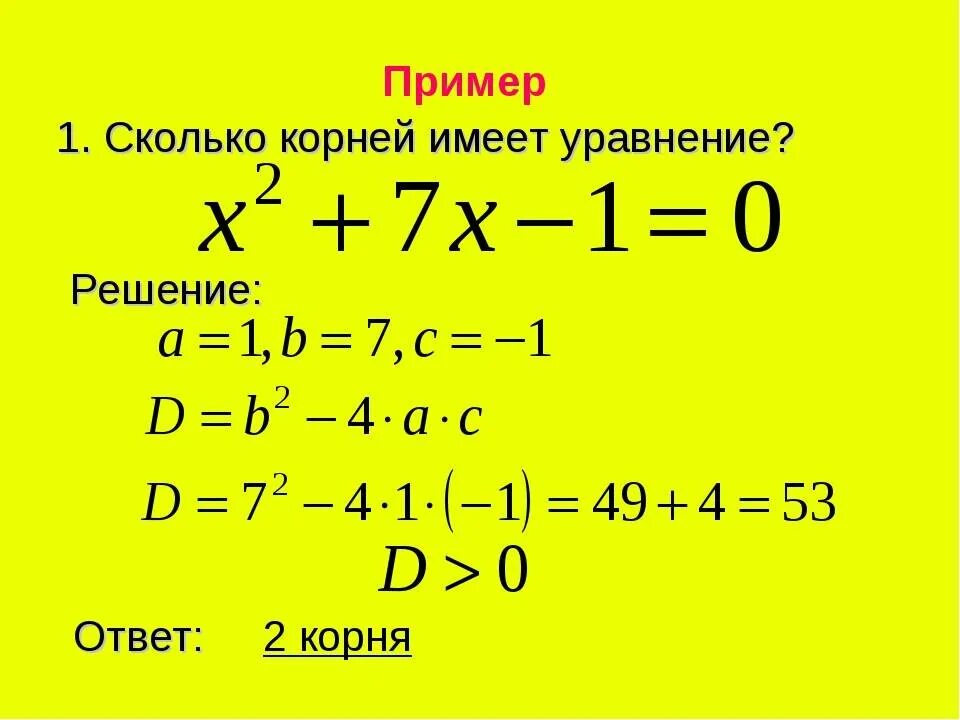 Корнем уравнения 2х 14. Уравнения с корнями примеры. Решение уравнений с корнями. Решение уравнений с двумя корнями. Уравнение с двумя корнями.