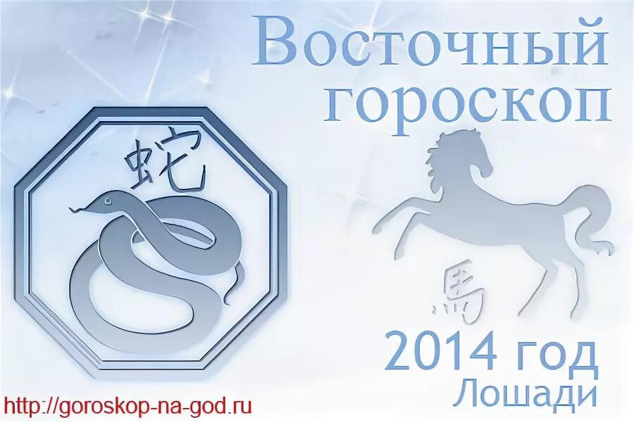 2014 Год гороскоп. Восточный гороскоп 2014. Знаки восточного гороскопа 2014 год. Гороскоп 2014 год какого животного.