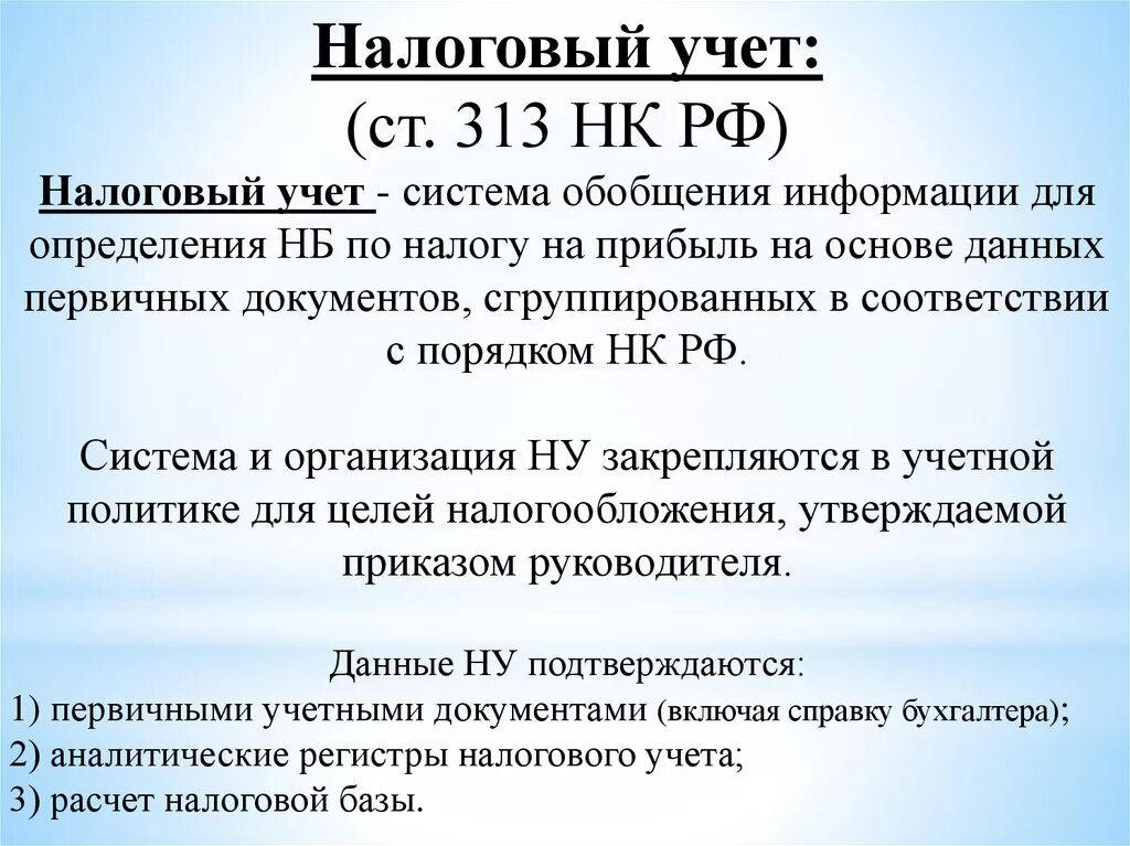 Гл 25 нк рф. 313 НК РФ. Ст 313 НК РФ. Система налогового учета. Налоговый учет.