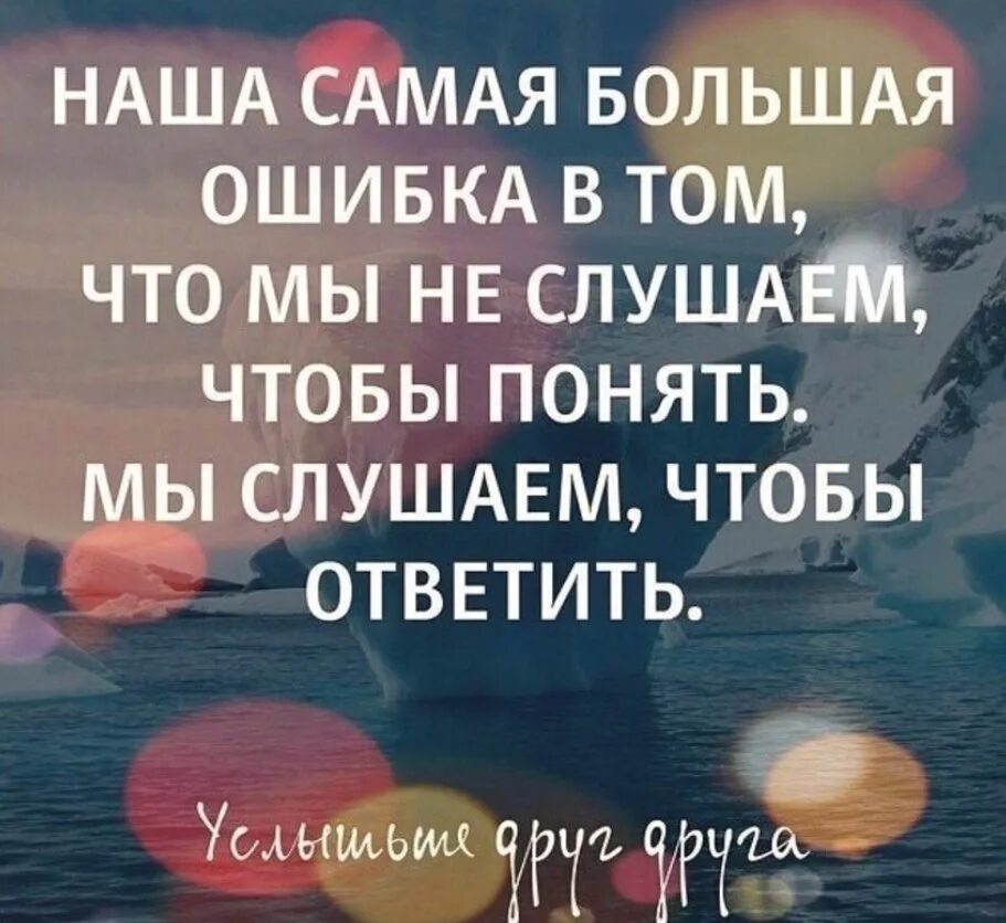 Для того что бы ответить. Цитаты о понимании друг друга. ошибается каждый. мы слушаем чтобы ответить. умение слушать цитаты.