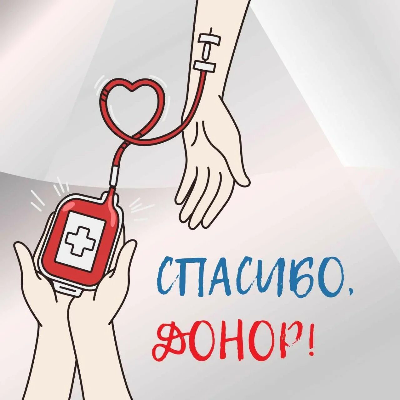 День донорства в россии. Национальный день донора. 20 Апреля национальный день донора. Российский день донора крови. День донора с праздником.