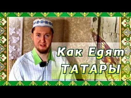 Татарин влог