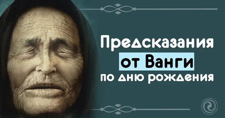 Ванга дата рождения. Ванга предсказания. Что предсказала Ванга. Дата рождения Ванги. Предсказания от Ванги по Дню рождения.