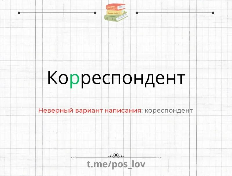 структура журналистского текста пример. восемьюдесятью страницами как правильно. памятка для журналиста. журналистика примеры статей. корреспондент как правильно пишется.