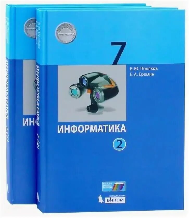 Информатика 7 класс Полякова. Информатика 7 класс Поляков Еремин. Поляков Еремин Информатика 7 часть 2. Учебник информатики 7 класс. Поляков 7 класс