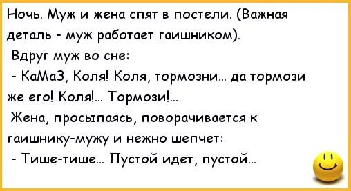 Анекдоты про мужа и жену в постели. Анекдот про мужа и жену прикольные. Муж.и.жена в кровати анекдот. Анекдот про жену гаишника. Пописал на жену