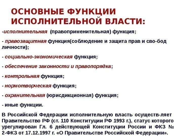 Функции исполнительной власти. Основная функция исполнительной власти. Функции исполнительной власти РФ. Функции исполнительной власти власти.