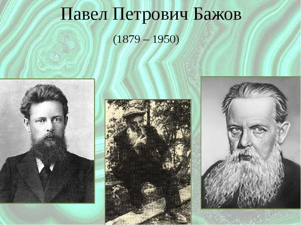Известный уральский писатель п п бажова являлся