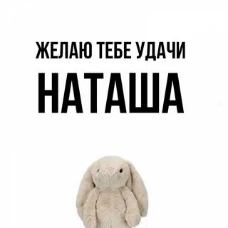 Хочу наташу