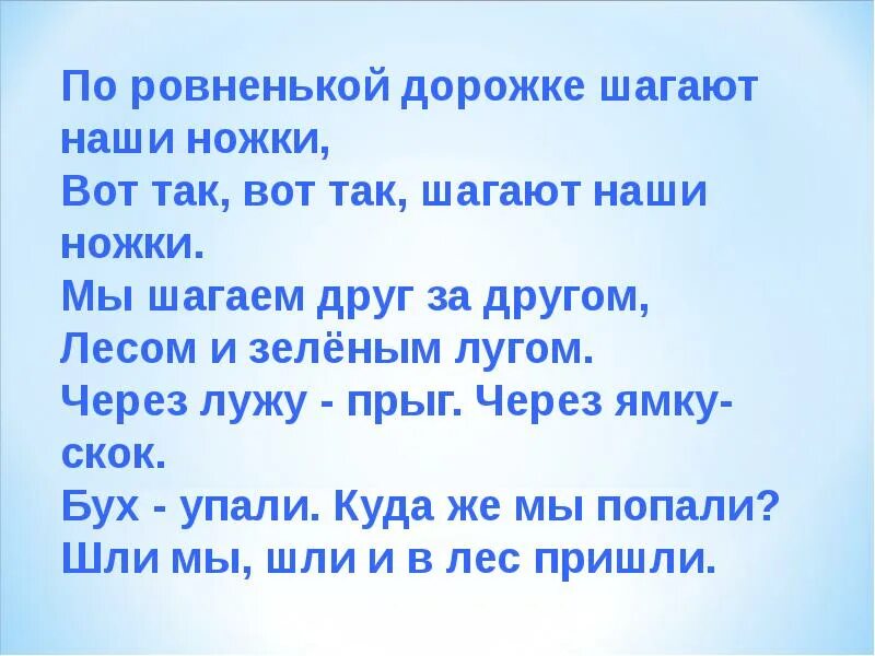 По дорожке весело ножки. Физкультминутка по ровненькой дорожке. По ровненькой дорожке шагают наши. По ровненькой дорожке шагают наши ножки физминутка. Стишок по ровненькой дорожке шагают наши ножки.