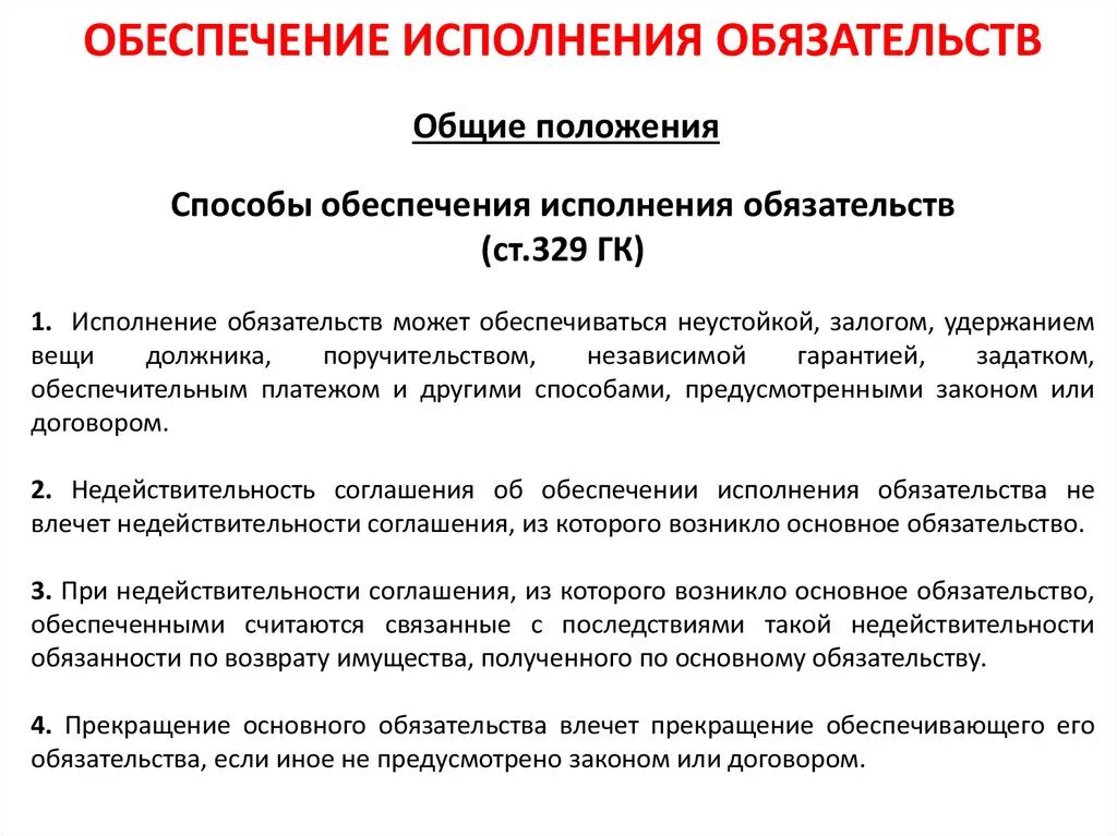 Договорам предусматривающим исполнение обязательств оплату. Обеспечение исполнения обязательств. Общие положения об обеспечении исполнения обязательств. Способы обеспечения обязательств. Обеспечение исполнения обязатедь.