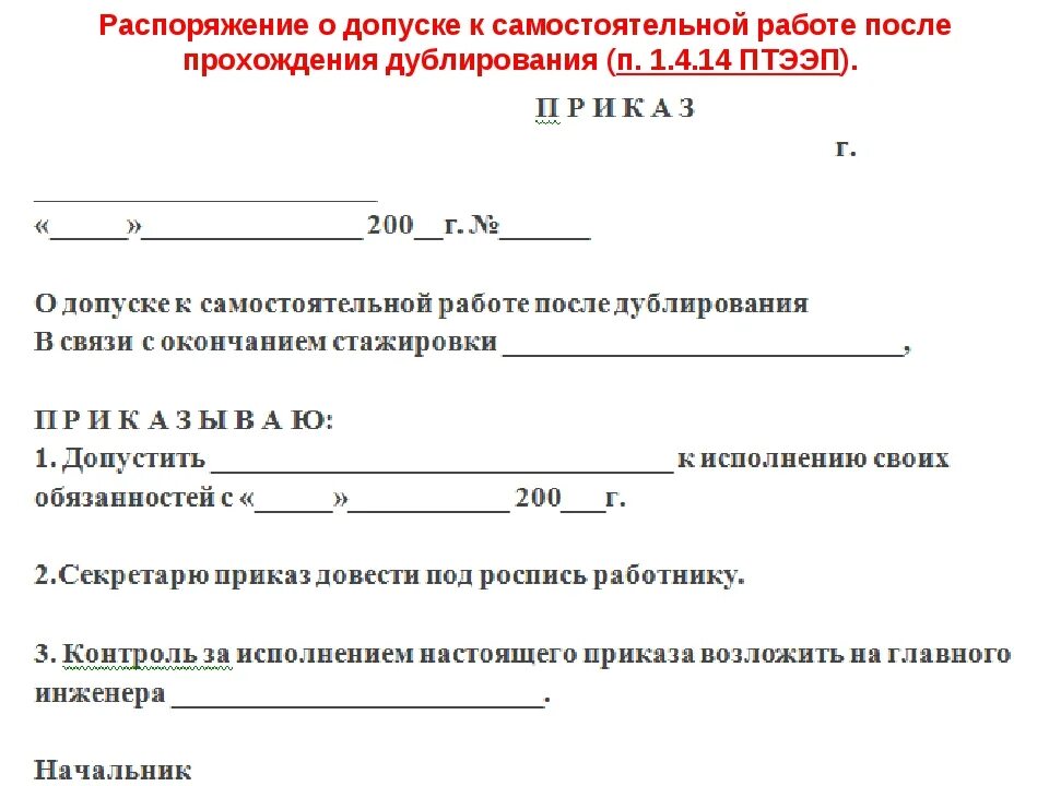 Фактически допущен к работе. Приказ о допуске к работе. Приказ о допуске к самостоятельной работе. Распоряжение о допуске к самостоятельной работе. Приказ на самостоятельную работу.