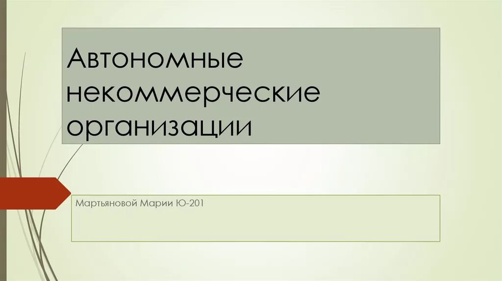 Автономная некоммерческая организация является. Автономная некоммерческая организация. Автономные некоммерческие организации картинки. Автономные некоммерческие организации презентация. Автономная некоммерческая организация картинки для презентации.