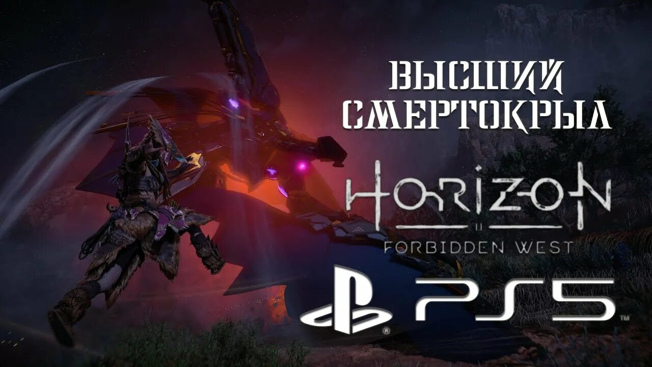 Высший Смертокрыл Horizon Forbidden West. Смертокрыл Horizon Forbidden. Horizon Forbidden West высший терзач. Буревестник в хорайзон Запретный Запад. Horizon forbidden west билды