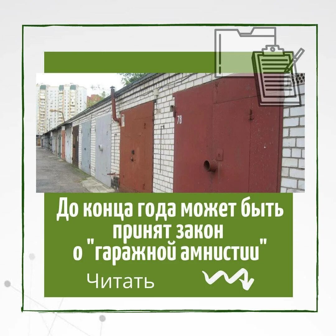 Гражданская амнистия. Гараж в собственность. Закон о гаражах. Закон о гаражной амнистии. Заявление по оформлению гаража в собственность по амнистии.