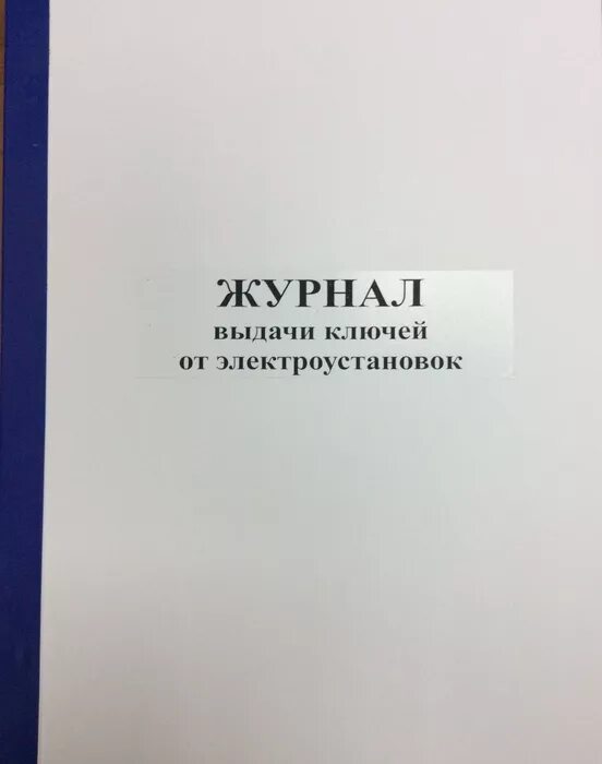 Журнал выдачи ключей от помещений. Журнал учета и хранения ключей от электроустановок. Журнал учета выдачи ключей. Журнал учета ключей от хранилищ. Журнал приема передачи ключей.