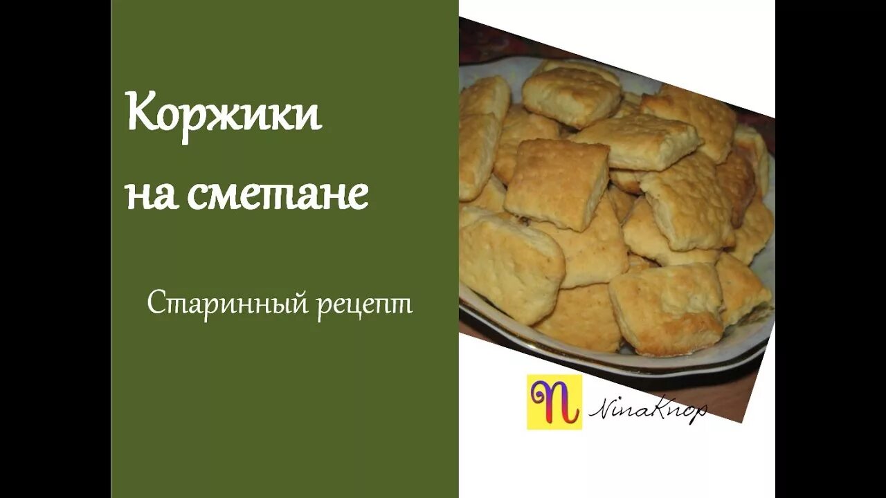 Рецепт коржиков на сметане в духовке. Коржики на сметане. Коржики старые рецепты. Сметанные коржики рецепт. Коржики на сметане рецепт.