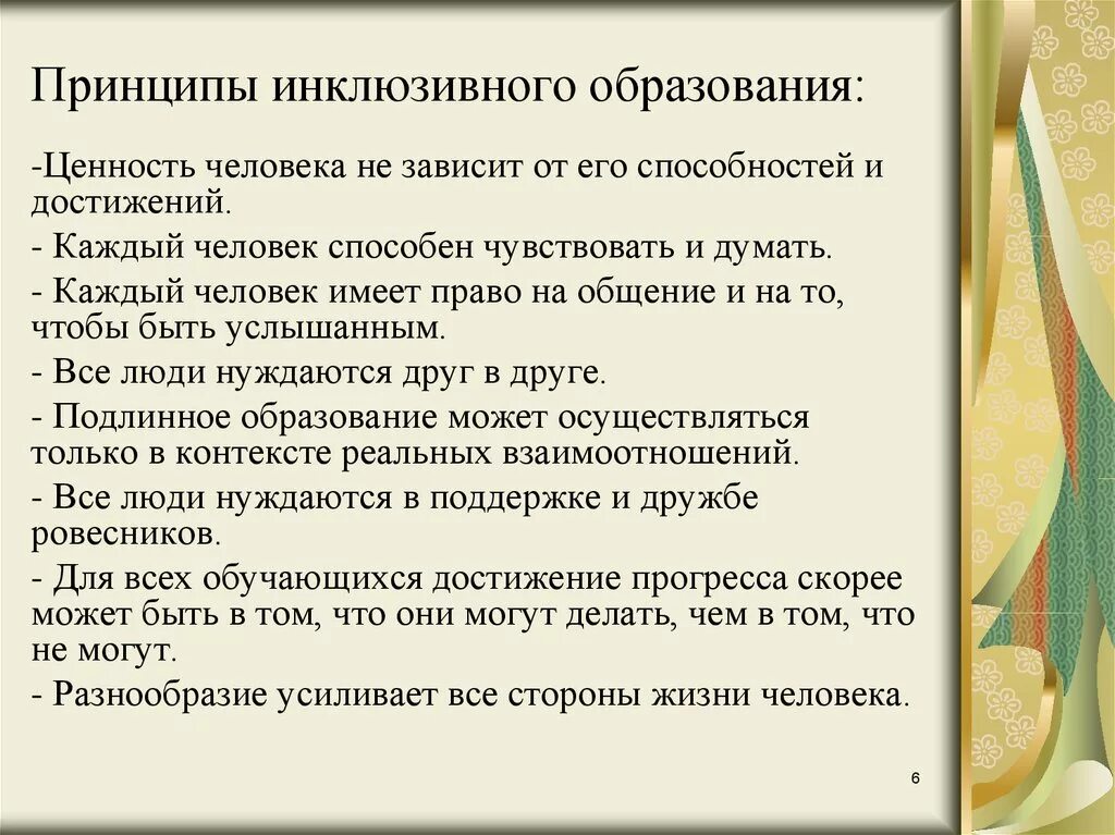 Теории инклюзивного образования. Принципы инклюзивного образования. Ключевые принципы инклюзивного образования. Принципы инклюзивного образования схема. Принципы инклюзии в образовании.