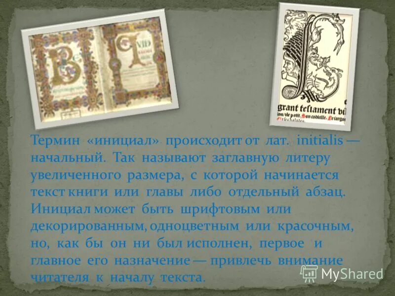 книжный термин инициал происходит от латинского