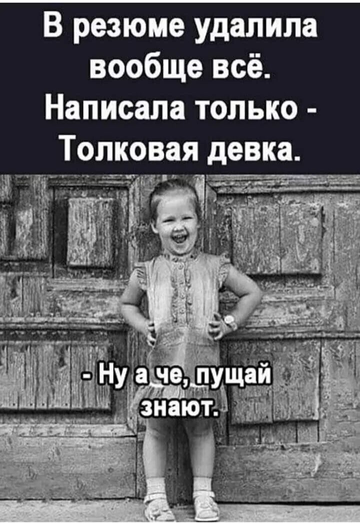 Убери вообще все. В резюме удалила вообще все..... написала только - толковая девка...). за какие грехи ты мне досталась картинки. дети юмор афоризмы. смешное фото за какие грехи ты мне досталось.