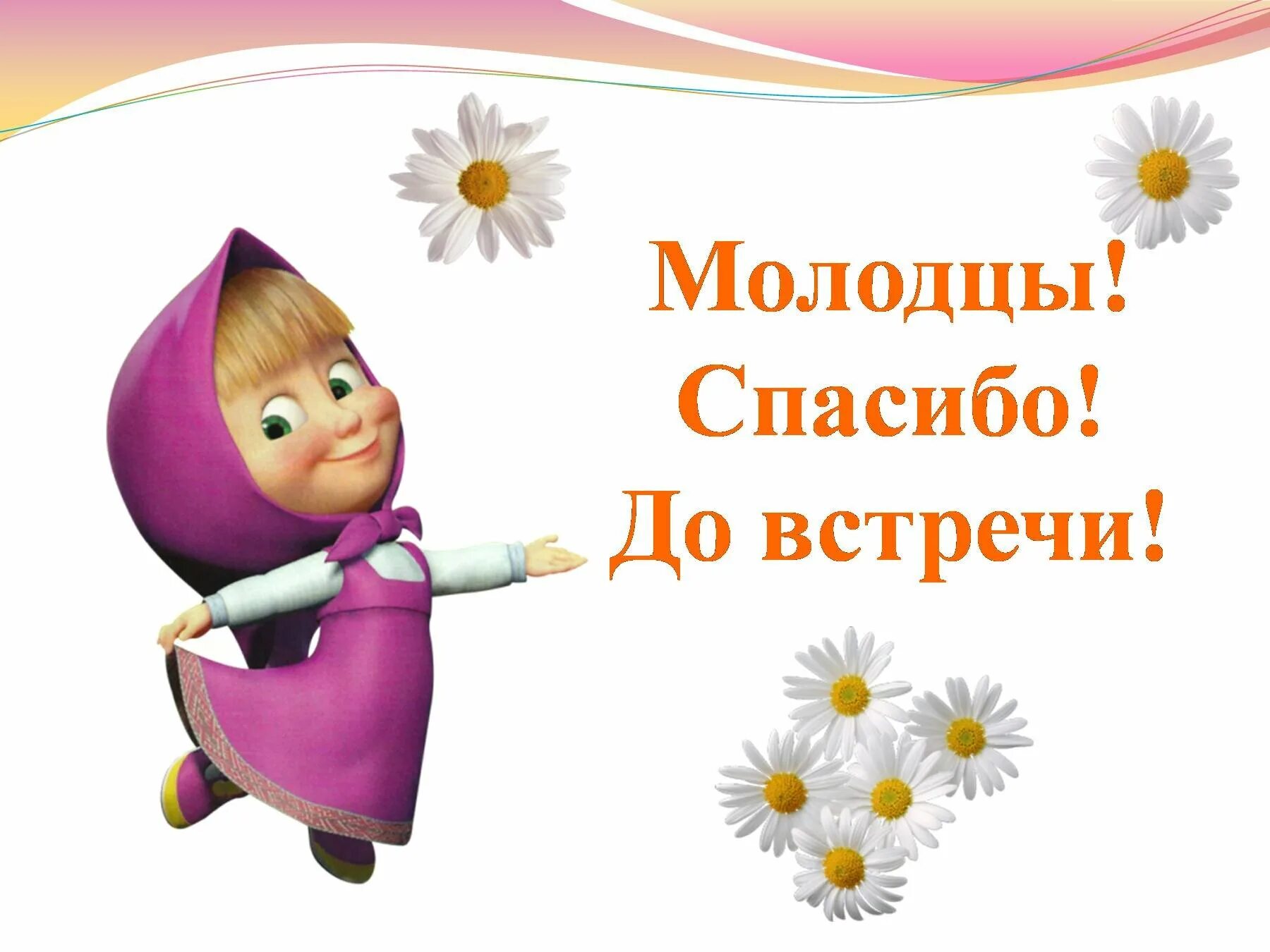 Огромные молодцы. Молодцы до новых встреч. до встречи. спасибо молодцы. спасибо за внимание маша и медведь.