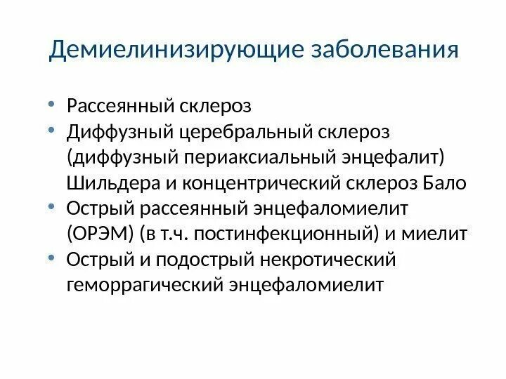 Демиелинизирующее заболевание головного мозга что это такое. Демиелинизирующее заболевание головного мозга что это такое