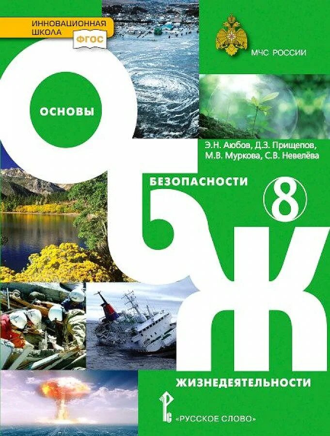 Обж 9 класс рудаков. Основы безопасности жизнедеятельности Аюбов 8 класс. Учебник ОБЖ. Книга основы безопасности жизнедеятельности. ОБЖ 8 класс учебник.