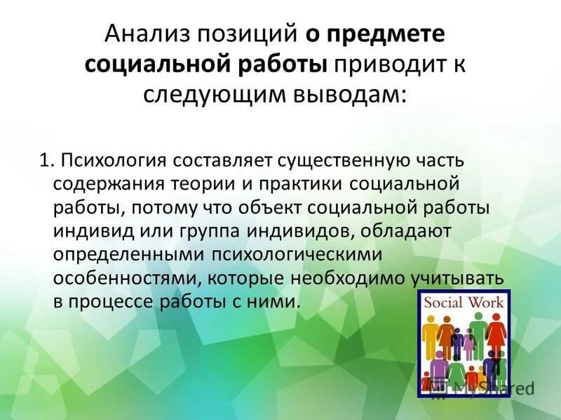 Практическое по социальным группам. Объект практической социальной работы. Объекты социальной работы – индивид, группа, семья.