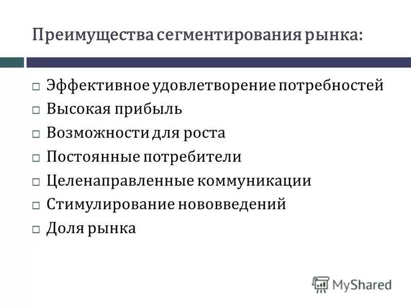 Преимущества сегментирования рынка. Преимущества рыночной сегментации. Минусы сегментации рынка. Преимущества и недостатки сегментации рынка. Стратегии удовлетворения потребностей