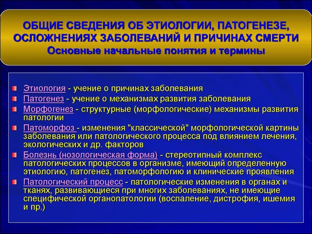 Описание развития болезни. Понятие об этиологии и патогенезе. Определение понятий: этиология, патогенез.. Этиология и патогенез болезни. Определение понятия этиология.