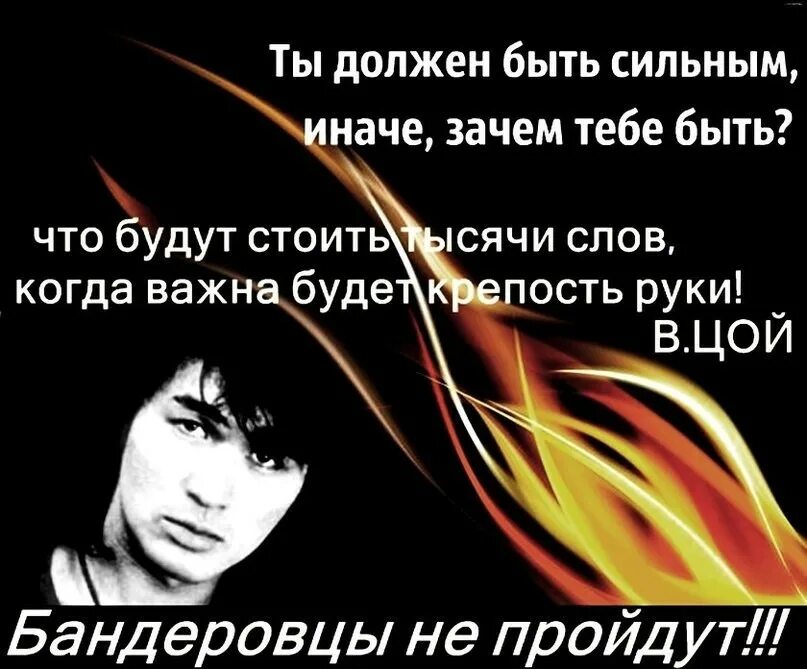 Цой быть сильным. Ты должен быть сильным иначе. Должен быть сильным иначе зачем тебе быть. Ты должен быть сильным иначе зачем быть. Цой ты должен быть сильным иначе.