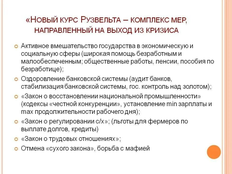 Суть курса рузвельта. Новый курс ф Рузвельта. Причины нового курса Рузвельта. Особенности нового курса Рузвельта. Новый курс Рузвельта в США кратко.