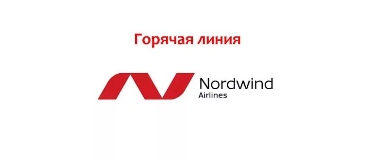 Nordwind Airlines горячая линия. Горячая линия Нордвинд. Горячая линия компании Норд Винд. Горячая линия авиакомпании Nordwind.