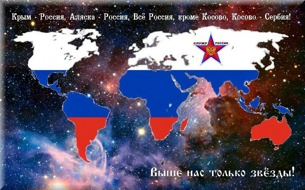 Этот мир будет российским. Весь мир Россия. Россия захватит весь мир. Крым Россия Аляска Россия Косово Сербия. Крым Россия Аляска Россия все Россия кроме Косово Косово Сербия.