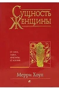 Сущность женщины