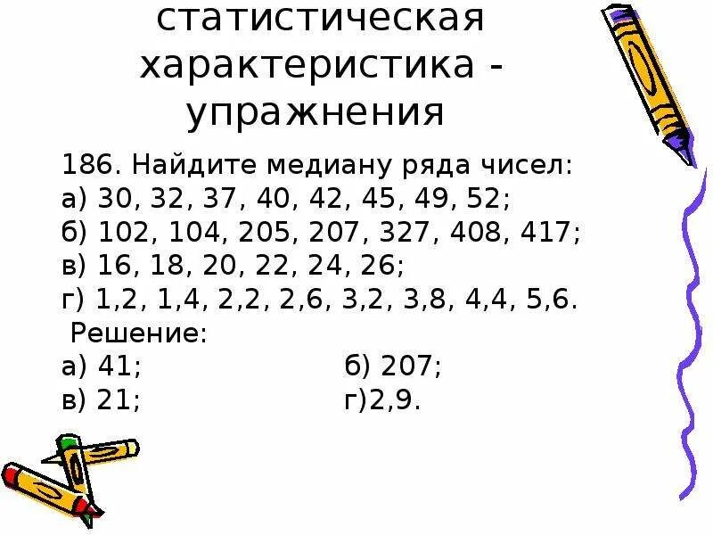 Медиана числового набора устойчивость медианы 7 класс. Как определить медиану чисел. Медиана ряда чисел 7 класс. Как найти медиану числового ряда. Медиана как статистическая характеристика.