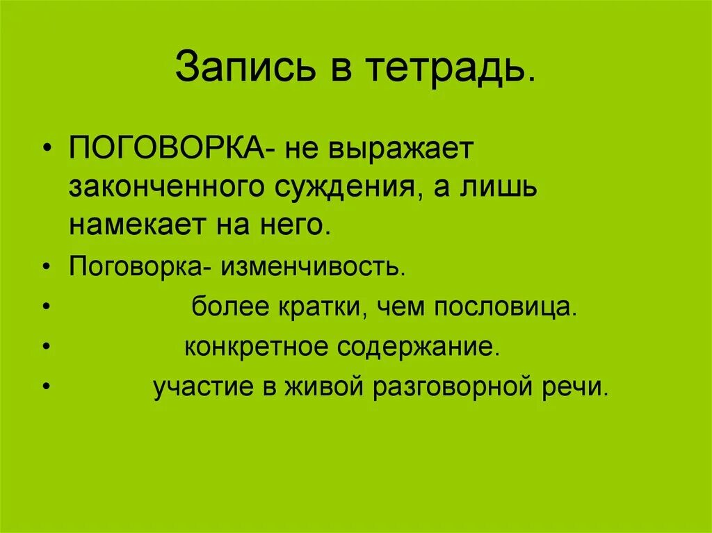 Поговорки 5 класс. 5 Пословиц. Пословицы 5 класс. 2-3 Пословицы записать в тетради. Понятие поговорки