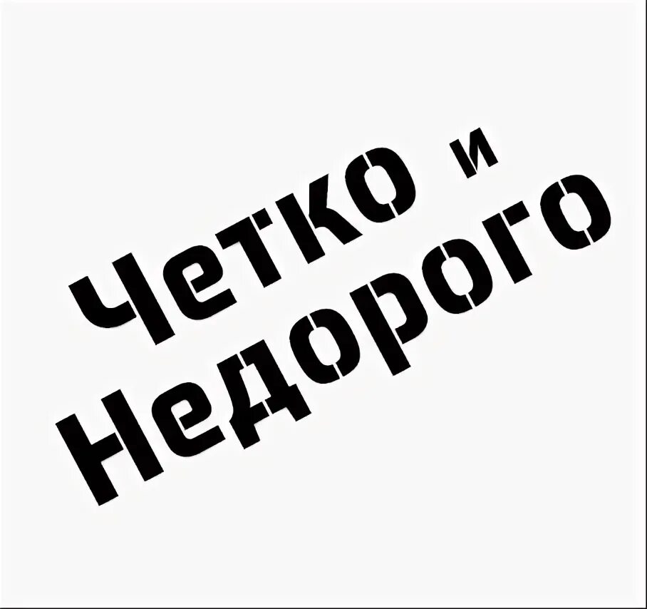 Прям четко. Четко. Чётко.