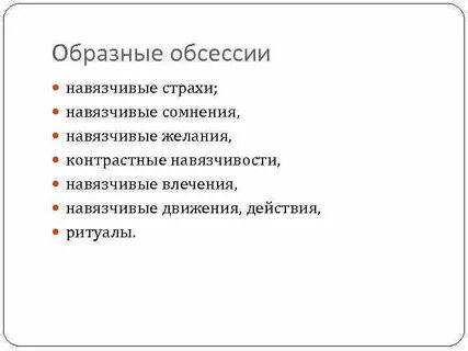 Контрастные навязчивости