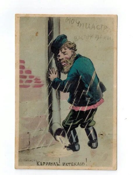 Ходатайство командира. Порука. Брать на поруки. Карикатуры возьмём на поруки. Дореволюционные открытки юмор.