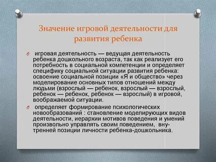 Значение игровой деятельности для развития ребенка
