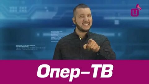 Опер тв